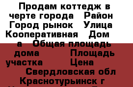 Продам коттедж в черте города › Район ­ Город.рынок › Улица ­ Кооперативная › Дом ­ 10а › Общая площадь дома ­ 110 › Площадь участка ­ 20 › Цена ­ 4.000.000 - Свердловская обл., Краснотурьинск г. Недвижимость » Дома, коттеджи, дачи продажа   . Свердловская обл.